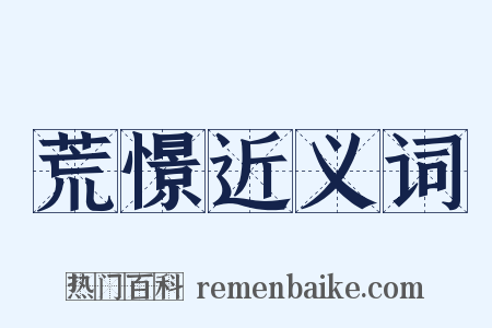 荒憬近义词是什么意思的图片